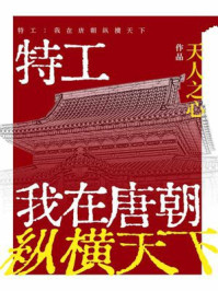 特工：我在唐朝纵横天下