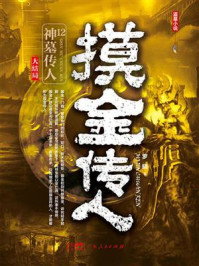 摸金传人12：神墓传人