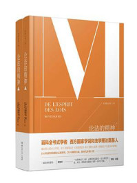 启蒙运动三书:论法的精神(上、下)