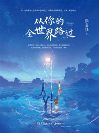 从你的全世界路过(修订本)