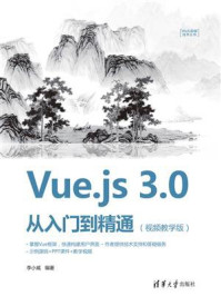 Vue.js 3.0 从入门到精通(视频教学版)