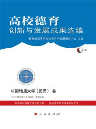 高校德育创新与发展成果选编.第2辑·中国地质大学（武汉）卷