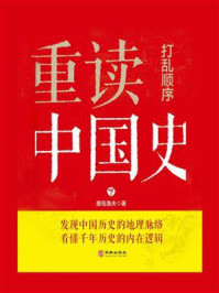 打乱顺序重读中国史（下）