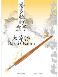 潘多拉的盒子