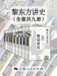黎东方讲史（全套共九册）