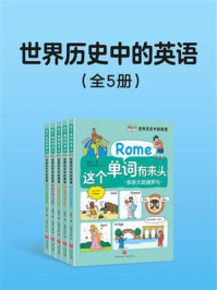 世界历史中的英语(全5册)