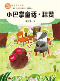 小巴掌童话；称赞