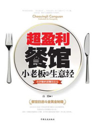 超盈利餐馆小老板的生意经