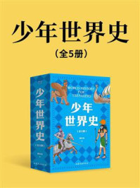 少年世界史(全5册)