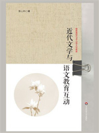 近代文学与语文教育互动