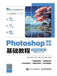 Photoshop图像处理基础教程（Photoshop 2021）（微课版）（第2版）