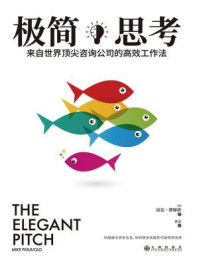 极简思考:来自世界顶尖咨询公司的高效工作法