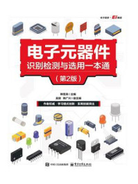 电子元器件识别检测与选用一本通(第2版)