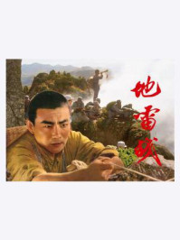 地雷战