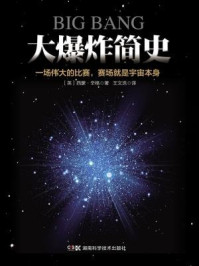 大爆炸简史:一场伟大的比赛,赛场就是宇宙本身
