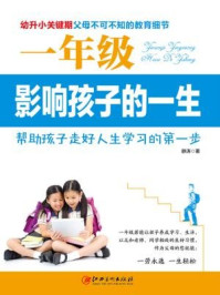 一年级影响孩子的一生(读美文库)