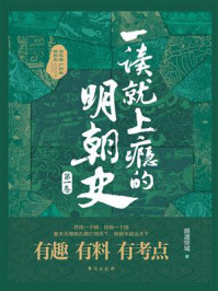 一读就上瘾的明朝史（第一卷）