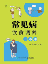 常见病饮食调养一本通