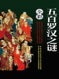 五百罗汉之谜