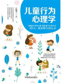 儿童行为心理学