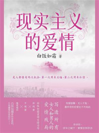 现实主义的爱情