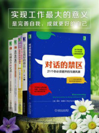实现工作最大的意义,成就更好的你(套装5册)