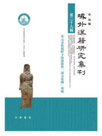 域外汉籍研究集刊（第二十九辑）