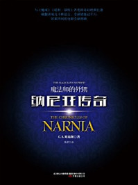 纳尼亚传奇6:魔法师的外甥