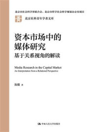 资本市场中的媒体研究：基于关系视角的解读