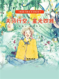 写给孩子的小小诗绘本·天马行空，星光四溅