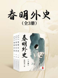 春明外史（全三册）