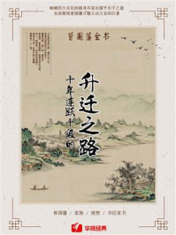 曾国藩全书：十年连跃十级的升迁之路（共4册）