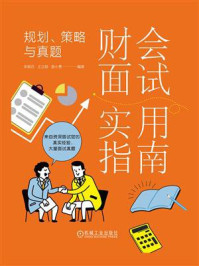 财会面试实用指南：规划、策略与真题