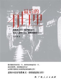 最后的推理