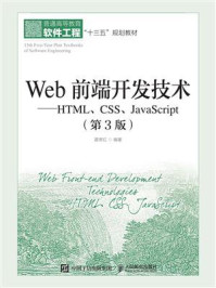 Web前端开发技术：HTML、CSS、JavaScript（第3版）