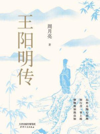 王阳明传