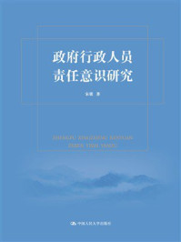 政府行政人员责任意识研究
