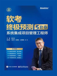 软考终极预测(5套卷):系统集成项目管理工程师