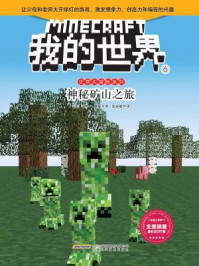 我的世界·史蒂夫冒险系列·6神秘矿山之旅