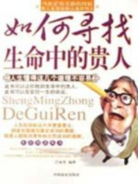 如何寻找生命中的贵人