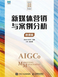 新媒体营销与案例分析(微课版)