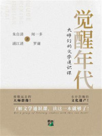 觉醒年代:大师们的文学通识课