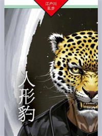 人形豹：明智小五郎探案10