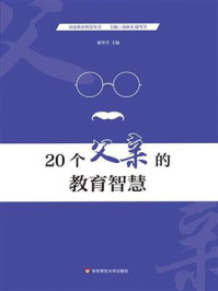 20个父亲的教育智慧