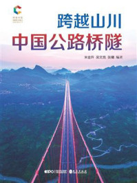 跨越山川：中国公路桥隧