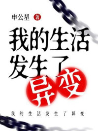我的生活发生了异变