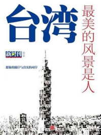 台湾:最美的风景是人