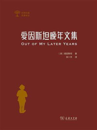 爱因斯坦晚年文集