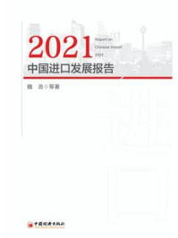 2021中国进口发展报告