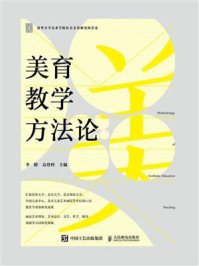 美育教学方法论